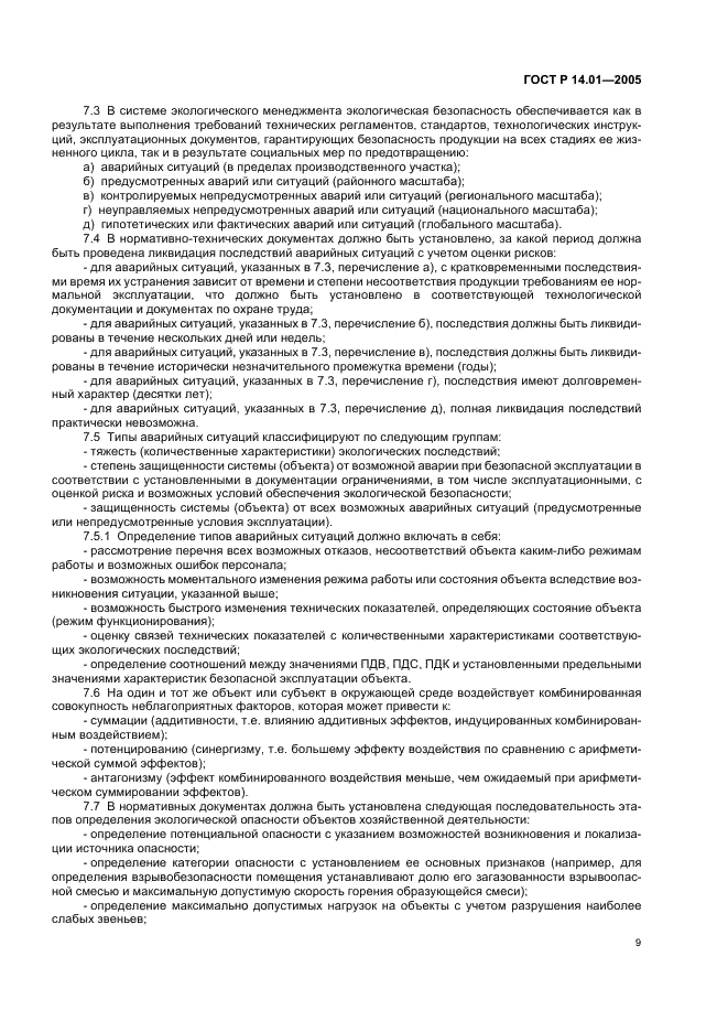 ГОСТ Р 14.01-2005 Экологический менеджмент. Общие положения и объекты регулирования (фото 15 из 23)