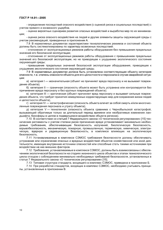 ГОСТ Р 14.01-2005 Экологический менеджмент. Общие положения и объекты регулирования (фото 16 из 23)