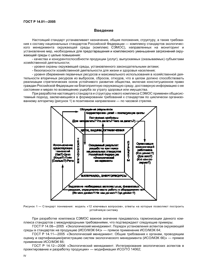 ГОСТ Р 14.01-2005 Экологический менеджмент. Общие положения и объекты регулирования (фото 4 из 23)