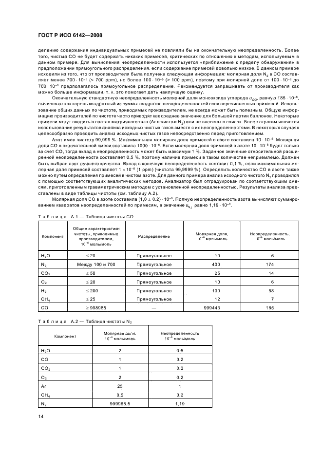 ГОСТ Р ИСО 6142-2008 Анализ газов. Приготовление градуировочных газовых смесей. Гравиметрический метод (фото 17 из 35)