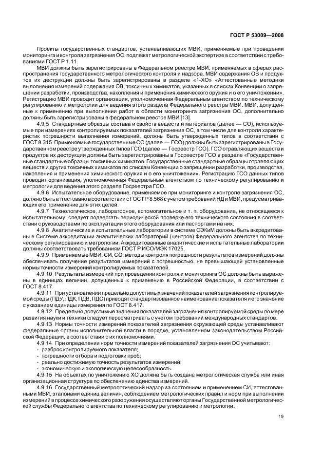 ГОСТ Р 53009-2008 Системы экологического контроля и мониторинга. Общие руководящие указания по созданию, внедрению и обеспечению функционирования на объектах по уничтожению химического оружия (фото 23 из 32)