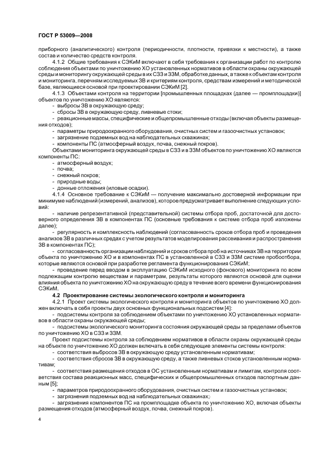ГОСТ Р 53009-2008 Системы экологического контроля и мониторинга. Общие руководящие указания по созданию, внедрению и обеспечению функционирования на объектах по уничтожению химического оружия (фото 8 из 32)