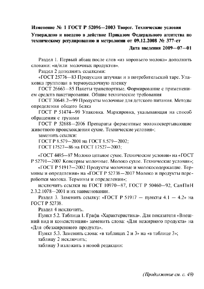Изменение №1 к ГОСТ Р 52096-2003  (фото 1 из 3)