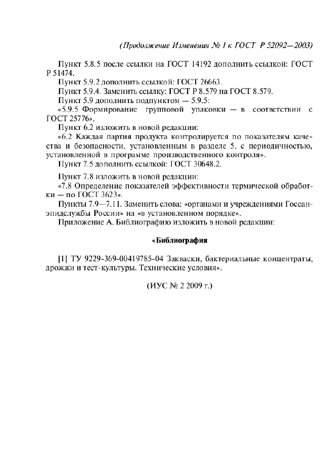 Изменение №1 к ГОСТ Р 52092-2003  (фото 3 из 3)