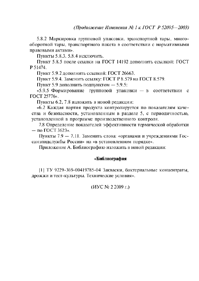 Изменение №1 к ГОСТ Р 52095-2003  (фото 3 из 3)