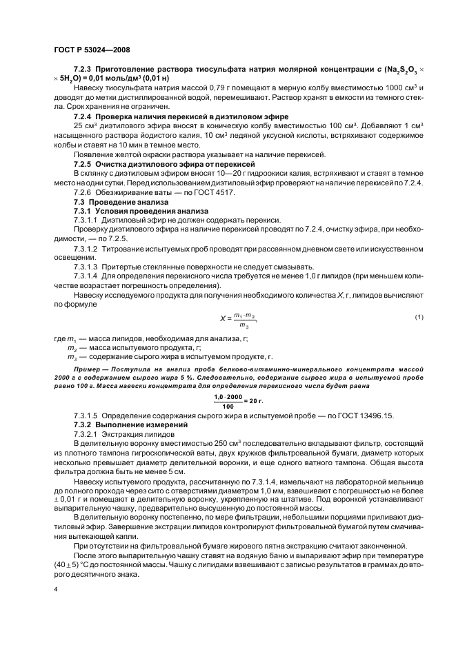ГОСТ Р 53024-2008 Комбикорма, белково-витаминно-минеральные концентраты. Метод определения перекисного числа (гидроперекисей и пероксидов) (фото 6 из 8)