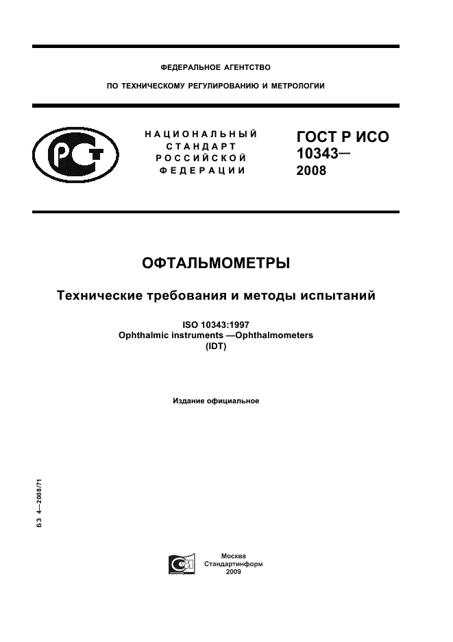 ГОСТ Р ИСО 10343-2008 Офтальмометры. Технические требования и методы испытаний (фото 1 из 8)