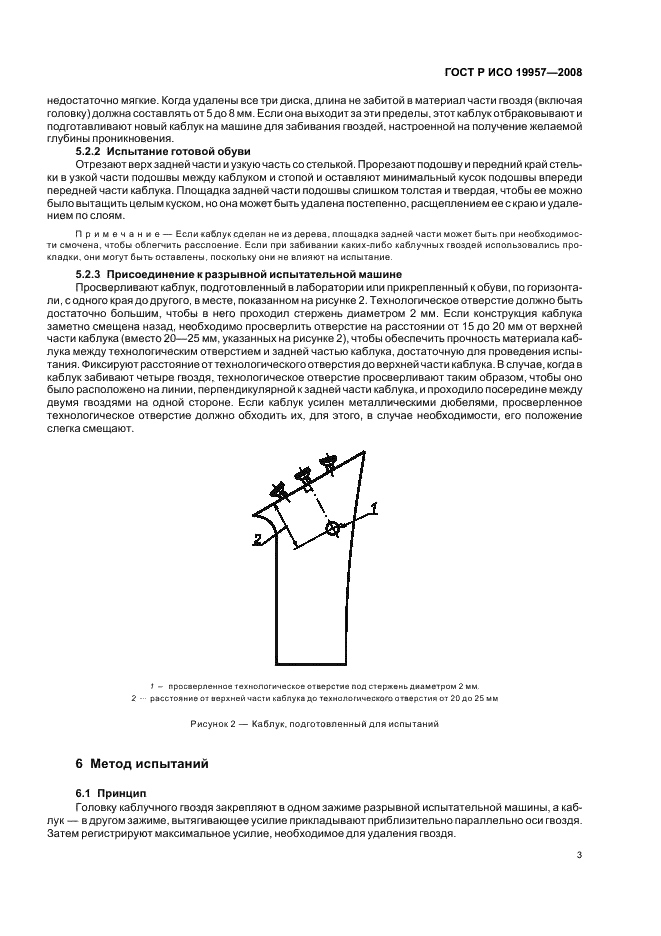 ГОСТ Р ИСО 19957-2008 Обувь. Метод испытаний каблуков. Прочность удерживания каблучного гвоздя (фото 6 из 11)