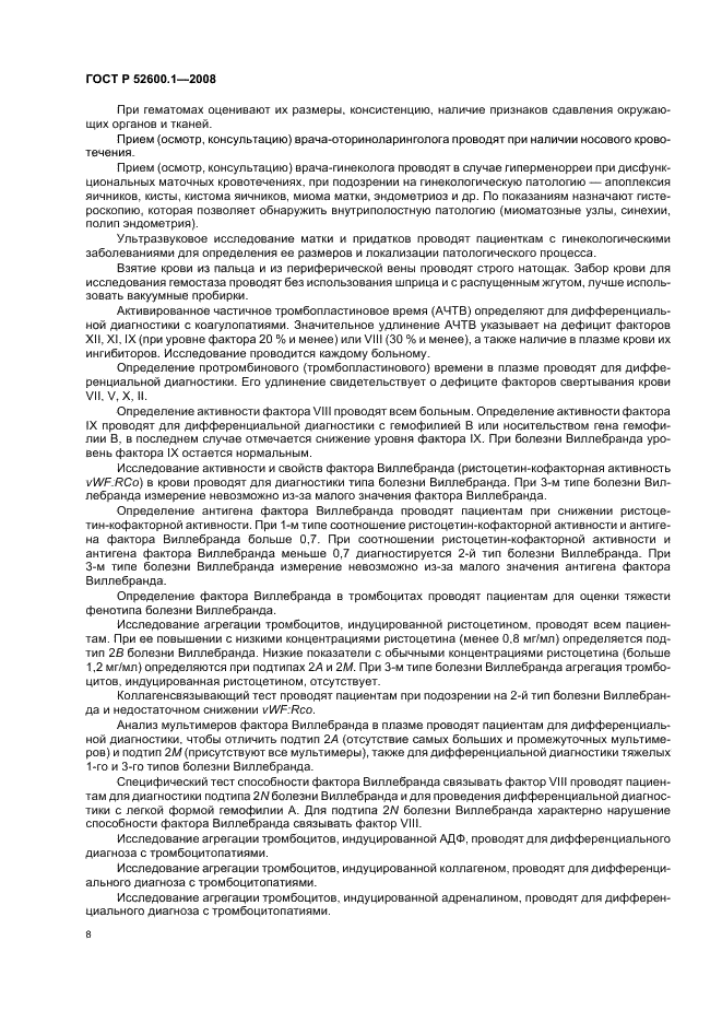 ГОСТ Р 52600.1-2008 Протокол ведения больных. Болезнь Виллебранда (фото 12 из 46)