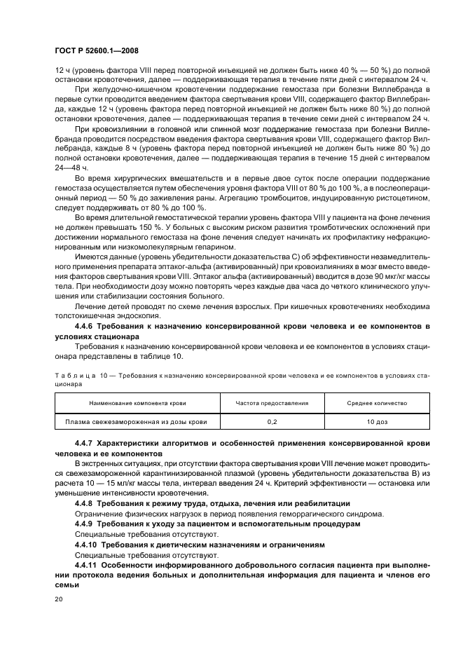 ГОСТ Р 52600.1-2008 Протокол ведения больных. Болезнь Виллебранда (фото 24 из 46)