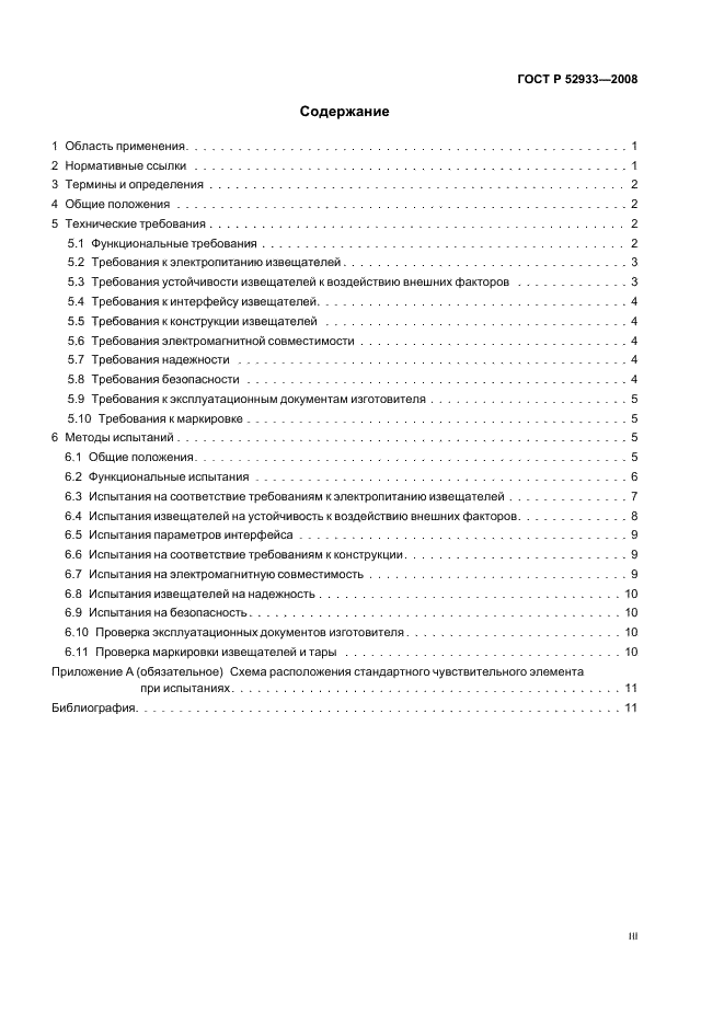 ГОСТ Р 52933-2008 Извещатели охранные поверхностные емкостные для помещений. Общие технические требования и методы испытаний (фото 3 из 15)
