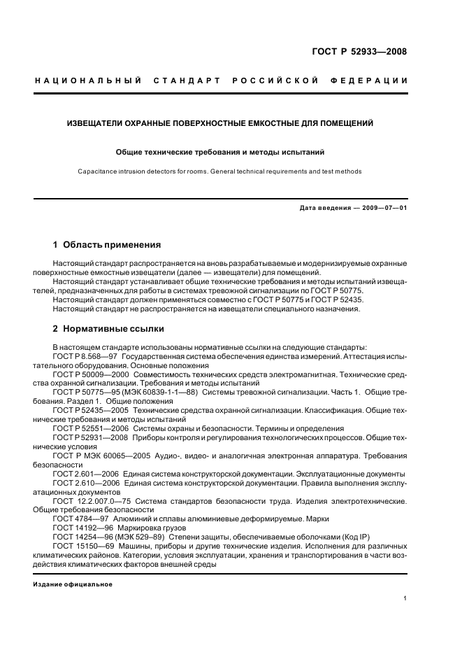ГОСТ Р 52933-2008 Извещатели охранные поверхностные емкостные для помещений. Общие технические требования и методы испытаний (фото 4 из 15)