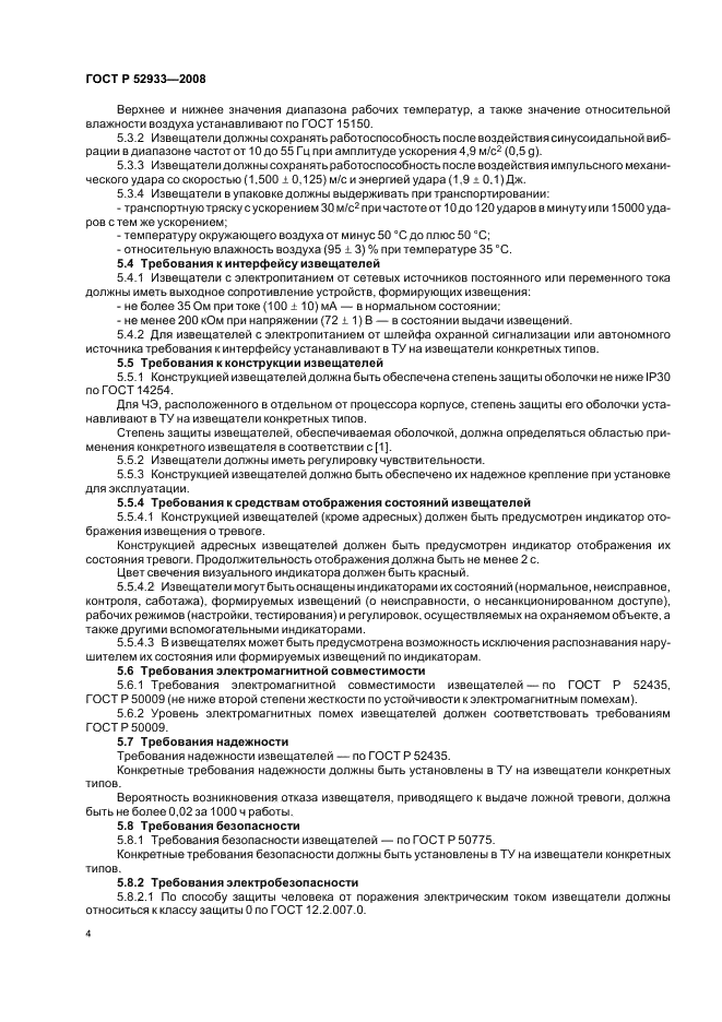 ГОСТ Р 52933-2008 Извещатели охранные поверхностные емкостные для помещений. Общие технические требования и методы испытаний (фото 7 из 15)