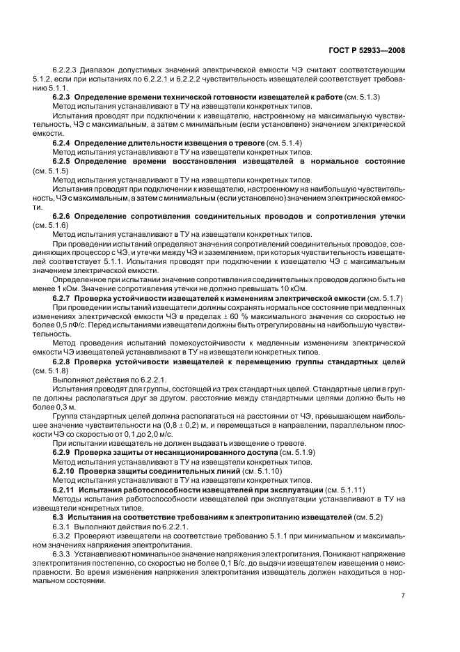 ГОСТ Р 52933-2008 Извещатели охранные поверхностные емкостные для помещений. Общие технические требования и методы испытаний (фото 10 из 15)