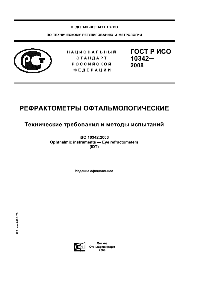ГОСТ Р ИСО 10342-2008 Рефрактометры офтальмологические. Технические требования и методы испытаний (фото 1 из 11)