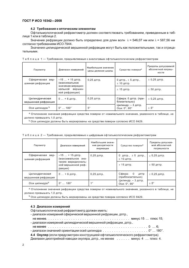 ГОСТ Р ИСО 10342-2008 Рефрактометры офтальмологические. Технические требования и методы испытаний (фото 5 из 11)
