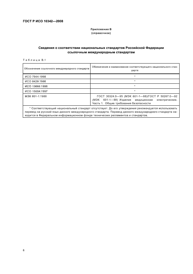ГОСТ Р ИСО 10342-2008 Рефрактометры офтальмологические. Технические требования и методы испытаний (фото 9 из 11)