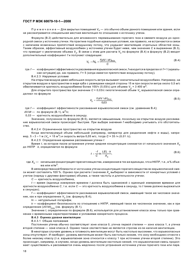 ГОСТ Р МЭК 60079-10-1-2008 Взрывоопасные среды. Часть 10-1. Классификация зон. Взрывоопасные газовые среды (фото 22 из 55)