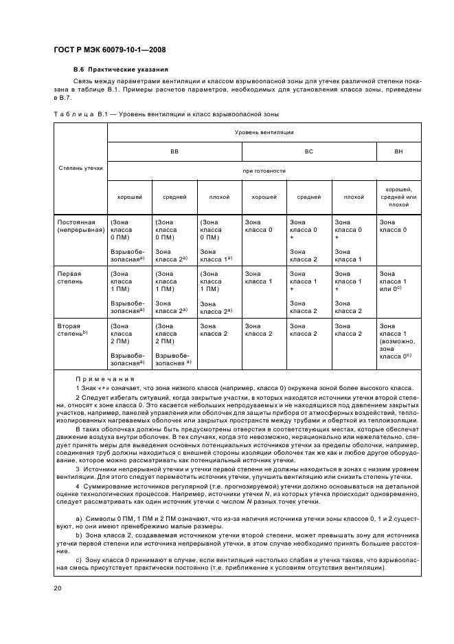 ГОСТ Р МЭК 60079-10-1-2008 Взрывоопасные среды. Часть 10-1. Классификация зон. Взрывоопасные газовые среды (фото 24 из 55)