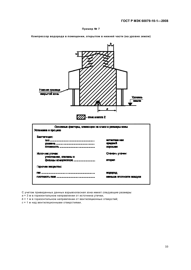 ГОСТ Р МЭК 60079-10-1-2008 Взрывоопасные среды. Часть 10-1. Классификация зон. Взрывоопасные газовые среды (фото 37 из 55)