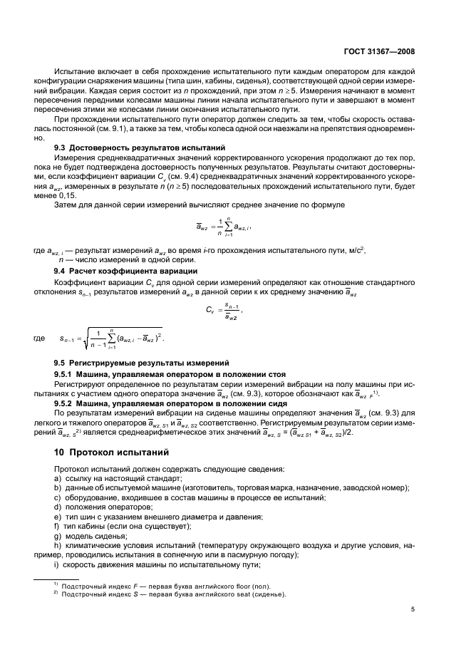 ГОСТ 31367-2008 Вибрация. Определение параметров вибрационной характеристики самоходных машин. Средства наземного обслуживания авиационной техники (фото 10 из 15)