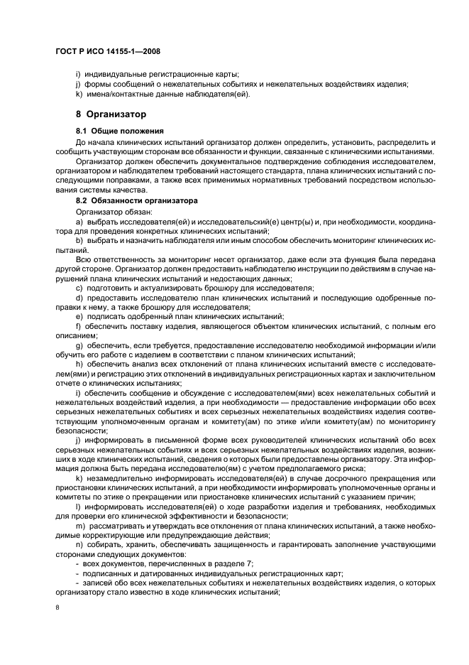 ГОСТ Р ИСО 14155-1-2008 Руководство по проведению клинических испытаний медицинских изделий. Часть 1. Общие требования (фото 12 из 24)