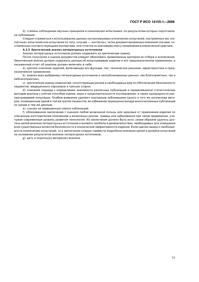 ГОСТ Р ИСО 14155-1-2008 Руководство по проведению клинических испытаний медицинских изделий. Часть 1. Общие требования (фото 17 из 24)