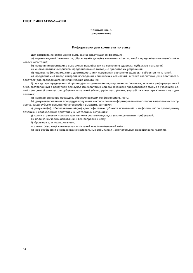 ГОСТ Р ИСО 14155-1-2008 Руководство по проведению клинических испытаний медицинских изделий. Часть 1. Общие требования (фото 18 из 24)