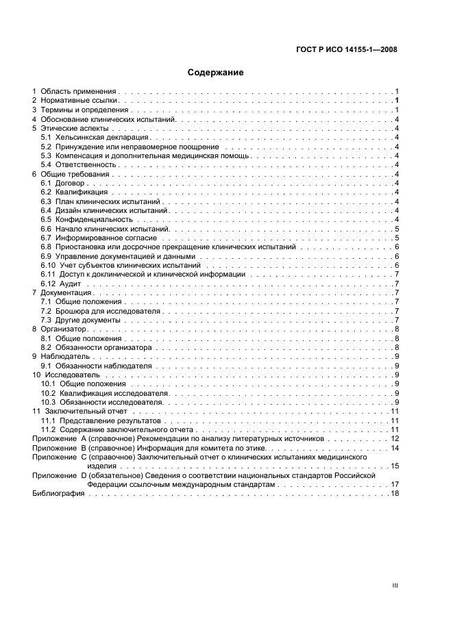 ГОСТ Р ИСО 14155-1-2008 Руководство по проведению клинических испытаний медицинских изделий. Часть 1. Общие требования (фото 3 из 24)