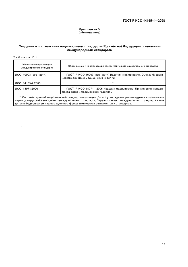 ГОСТ Р ИСО 14155-1-2008 Руководство по проведению клинических испытаний медицинских изделий. Часть 1. Общие требования (фото 21 из 24)
