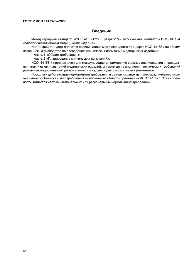 ГОСТ Р ИСО 14155-1-2008 Руководство по проведению клинических испытаний медицинских изделий. Часть 1. Общие требования (фото 4 из 24)
