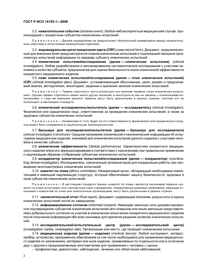 ГОСТ Р ИСО 14155-1-2008 Руководство по проведению клинических испытаний медицинских изделий. Часть 1. Общие требования (фото 6 из 24)