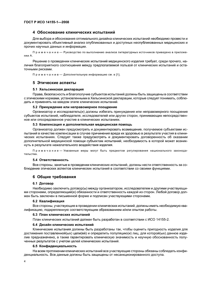 ГОСТ Р ИСО 14155-1-2008 Руководство по проведению клинических испытаний медицинских изделий. Часть 1. Общие требования (фото 8 из 24)