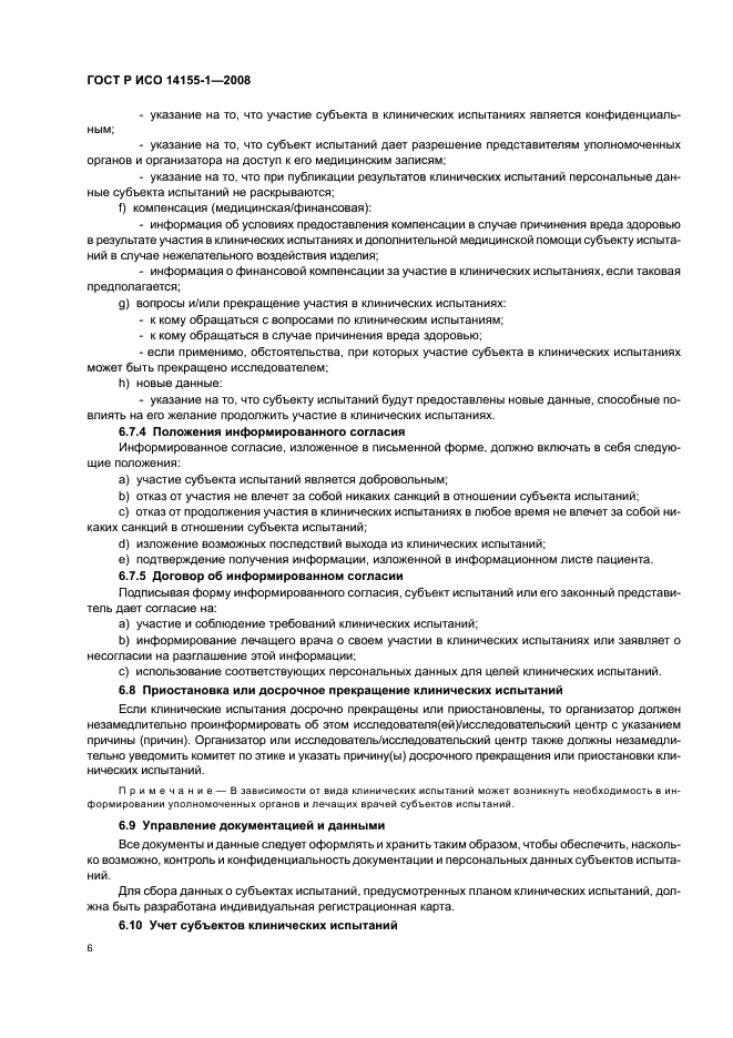 ГОСТ Р ИСО 14155-1-2008 Руководство по проведению клинических испытаний медицинских изделий. Часть 1. Общие требования (фото 10 из 24)