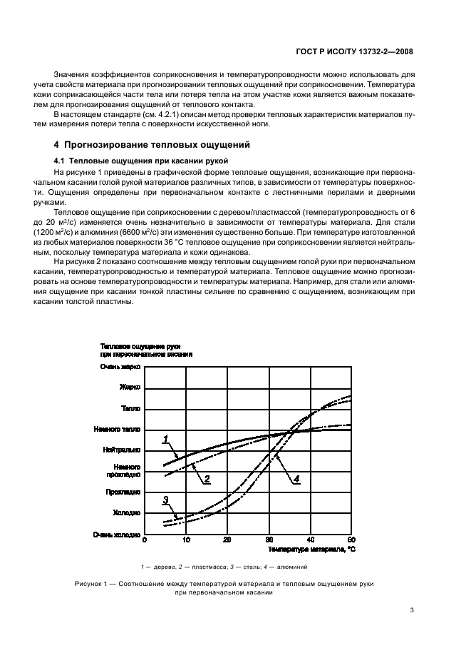 ГОСТ Р ИСО/ТУ 13732-2-2008 Эргономика термальной среды. Методы оценки реакции человека при контакте с поверхностями. Часть 2. Контакт с поверхностью умеренной температуры (фото 7 из 15)