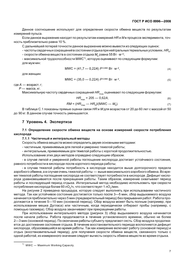 ГОСТ Р ИСО 8996-2008 Эргономика термальной среды. Определение скорости обмена веществ (фото 9 из 24)