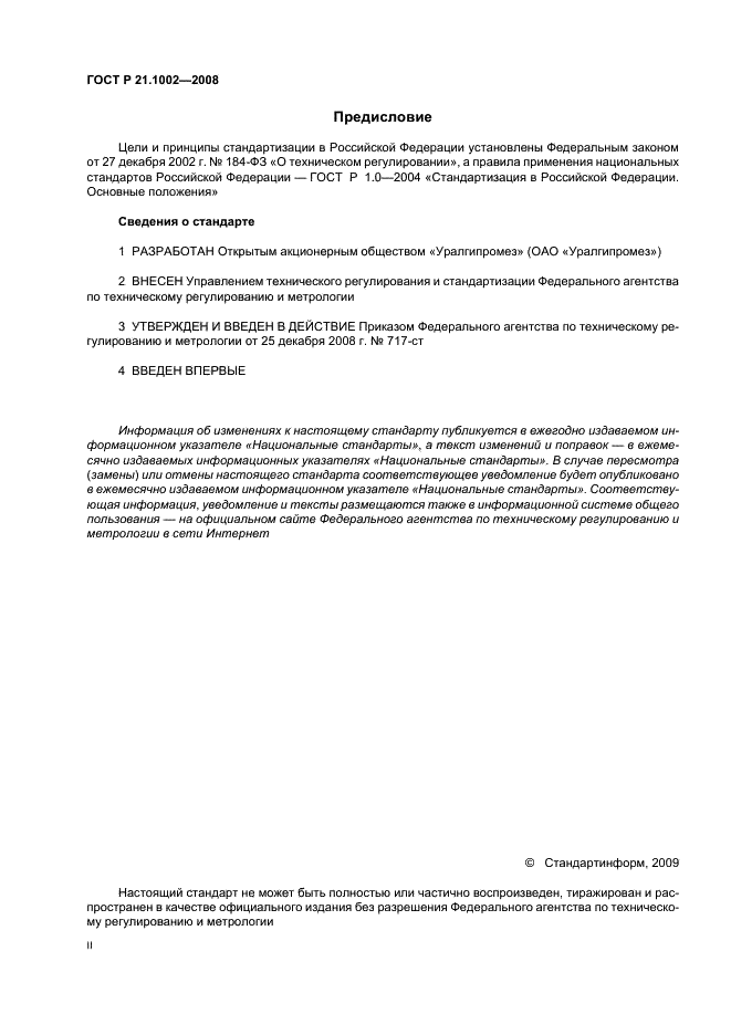 ГОСТ Р 21.1002-2008 Система проектной документации для строительства. Нормоконтроль проектной и рабочей документации (фото 2 из 11)