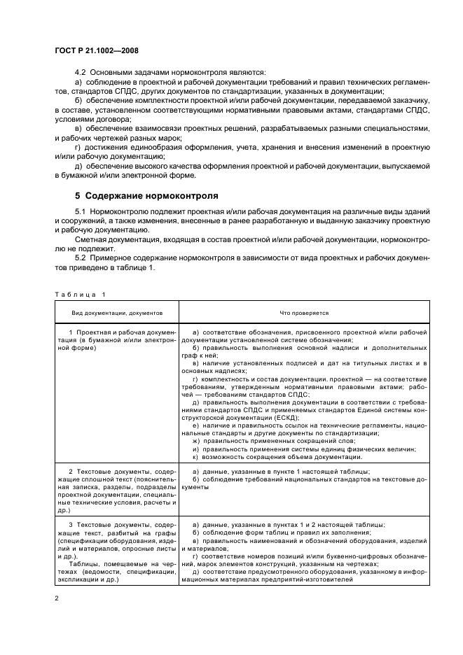 ГОСТ Р 21.1002-2008 Система проектной документации для строительства. Нормоконтроль проектной и рабочей документации (фото 5 из 11)