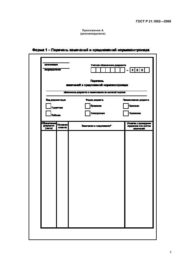 ГОСТ Р 21.1002-2008 Система проектной документации для строительства. Нормоконтроль проектной и рабочей документации (фото 8 из 11)