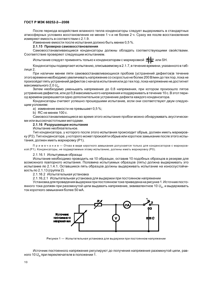 ГОСТ Р МЭК 60252-2-2008 Конденсаторы для двигателей переменного тока. Часть 2. Пусковые конденсаторы (фото 13 из 31)