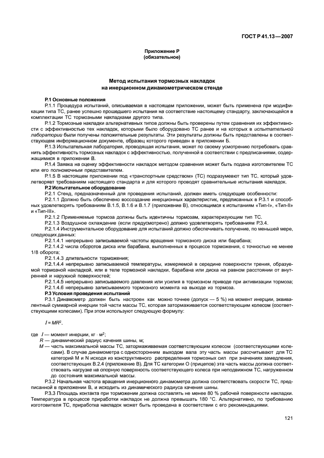 ГОСТ Р 41.13-2007 Единообразные предписания, касающиеся транспортных средств категорий М, N и О в отношении торможения (фото 125 из 170)