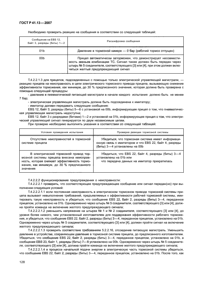 ГОСТ Р 41.13-2007 Единообразные предписания, касающиеся транспортных средств категорий М, N и О в отношении торможения (фото 132 из 170)