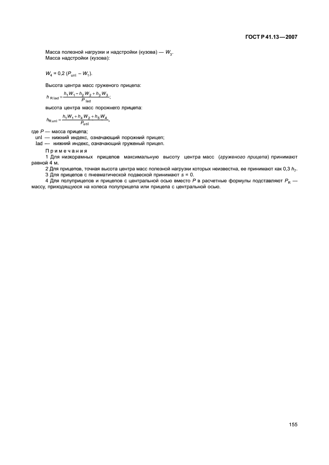 ГОСТ Р 41.13-2007 Единообразные предписания, касающиеся транспортных средств категорий М, N и О в отношении торможения (фото 159 из 170)