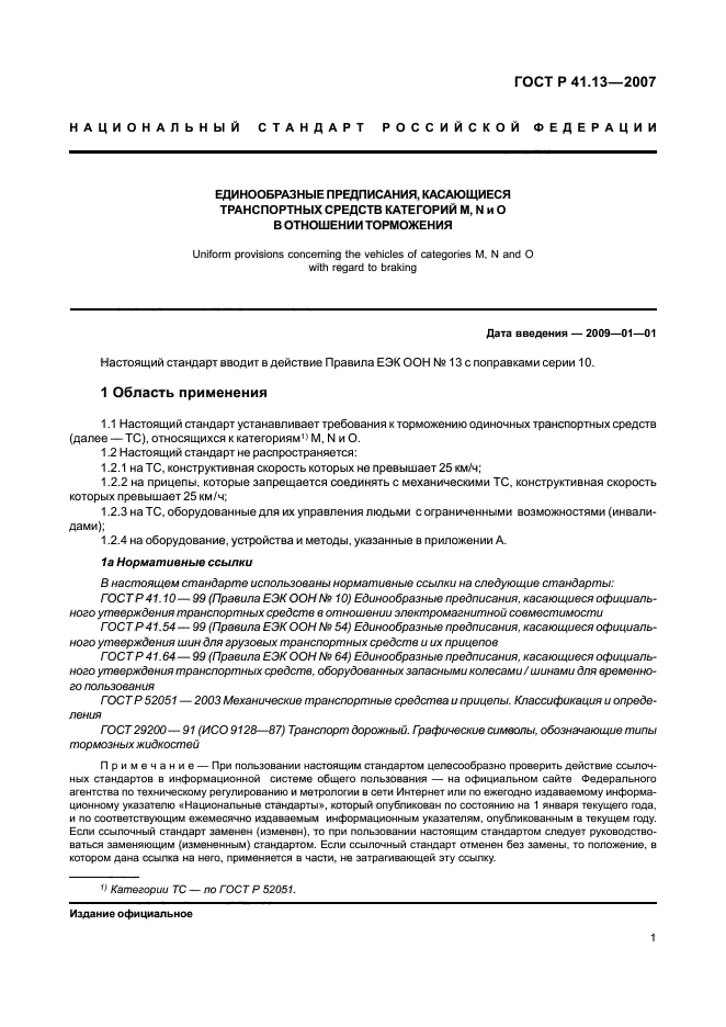 ГОСТ Р 41.13-2007 Единообразные предписания, касающиеся транспортных средств категорий М, N и О в отношении торможения (фото 5 из 170)