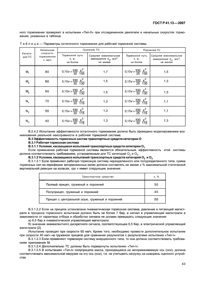 ГОСТ Р 41.13-2007 Единообразные предписания, касающиеся транспортных средств категорий М, N и О в отношении торможения (фото 47 из 170)