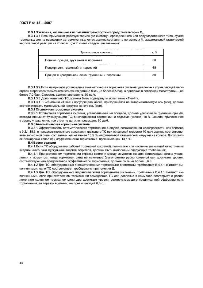 ГОСТ Р 41.13-2007 Единообразные предписания, касающиеся транспортных средств категорий М, N и О в отношении торможения (фото 48 из 170)