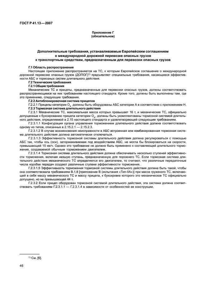 ГОСТ Р 41.13-2007 Единообразные предписания, касающиеся транспортных средств категорий М, N и О в отношении торможения (фото 50 из 170)