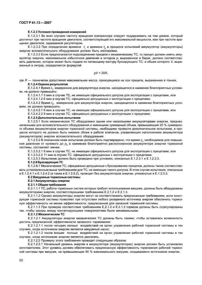 ГОСТ Р 41.13-2007 Единообразные предписания, касающиеся транспортных средств категорий М, N и О в отношении торможения (фото 56 из 170)