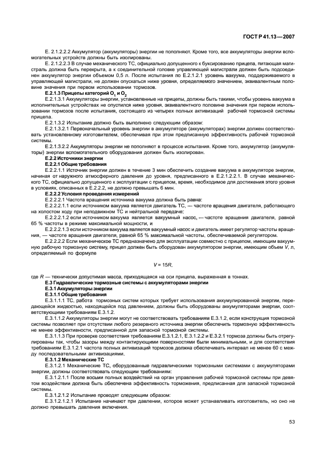ГОСТ Р 41.13-2007 Единообразные предписания, касающиеся транспортных средств категорий М, N и О в отношении торможения (фото 57 из 170)