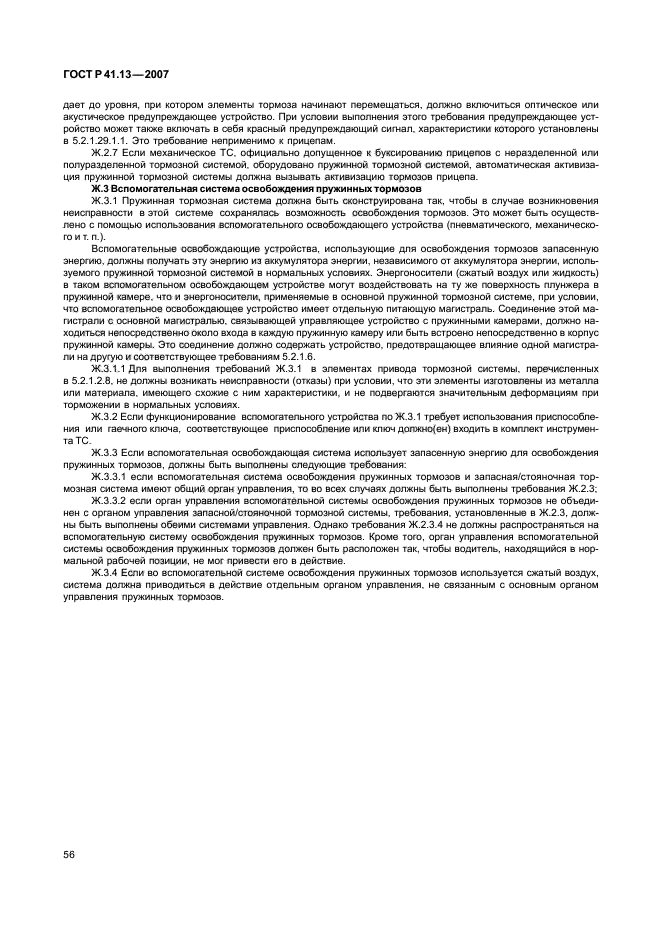ГОСТ Р 41.13-2007 Единообразные предписания, касающиеся транспортных средств категорий М, N и О в отношении торможения (фото 60 из 170)